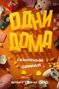 Одни дома онлайн